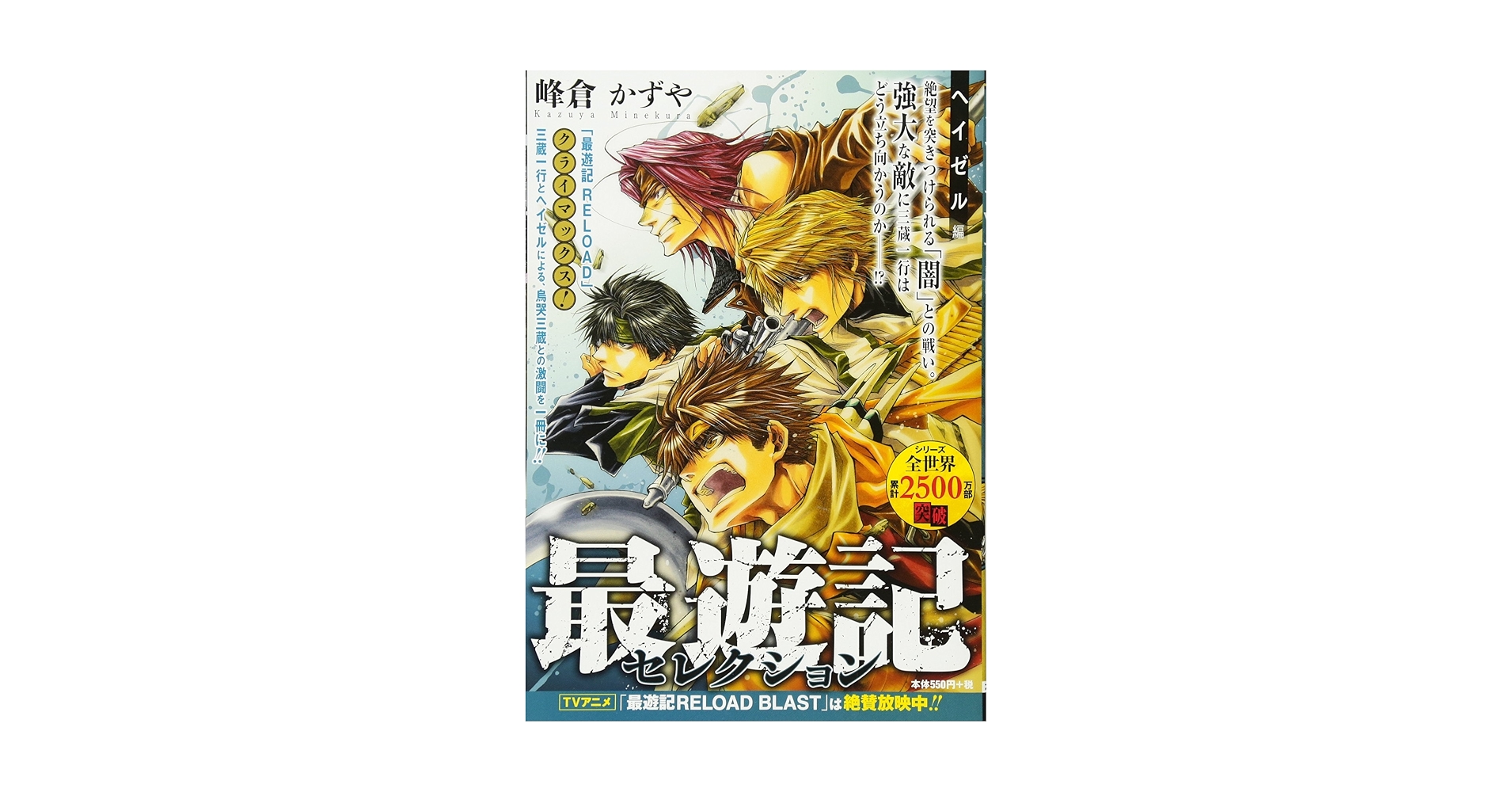 Amazon.co.jp: 最遊記セレクション ヘイゼル編 (ZERO-SUM